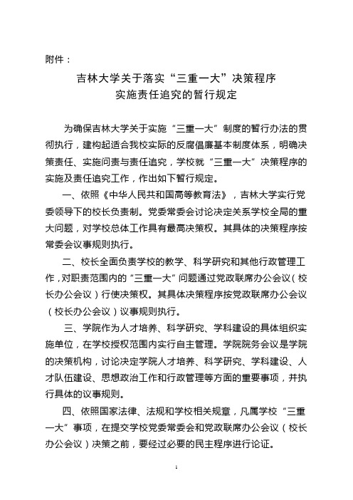 吉林大学关于落实“三重一大”决策程序实施责任追究的暂行规定