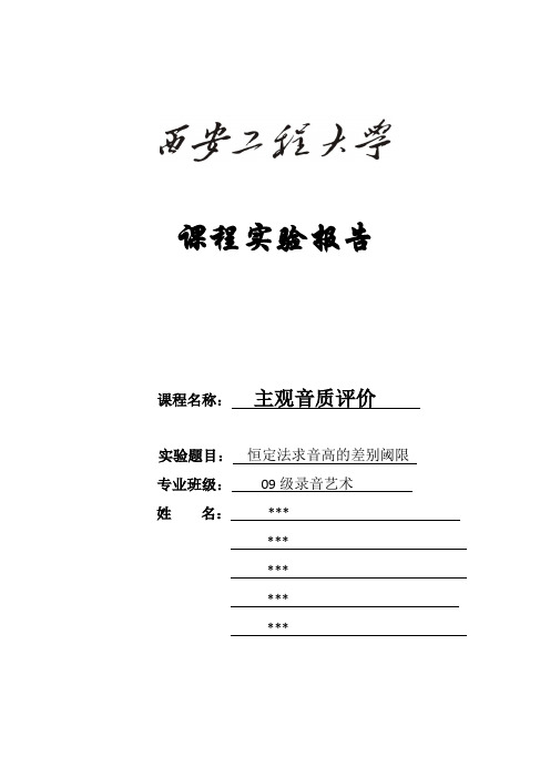 恒定法求音高的差别阈限