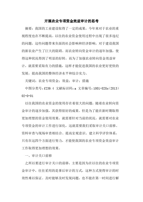 开展农业专项资金效益审计思考