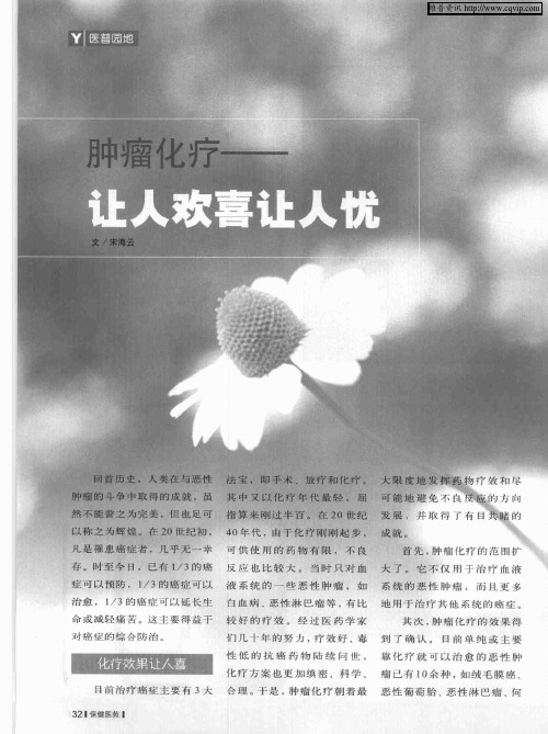 肿瘤化疗——让人欢喜让人忧