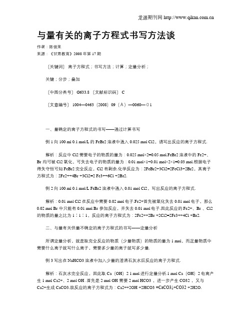 与量有关的离子方程式书写方法谈