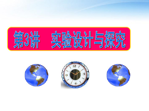 高考物理一轮复习 12.3 实验设计与探究同步课件