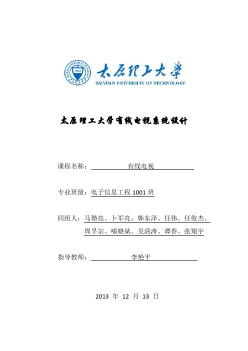 太原理工大学有线电视系统设计 (全部)