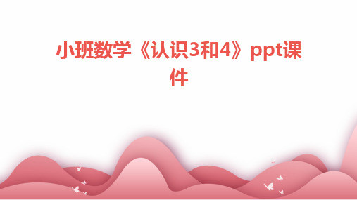 小班数学《认识3和4》ppt课件