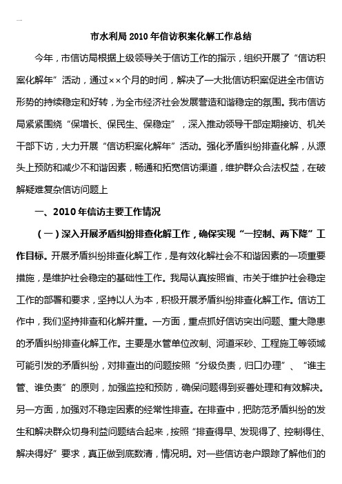 市水利局2010年信访积案化解工作总结