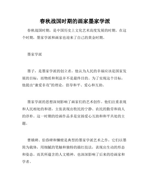 春秋战国时期的画家墨家学派