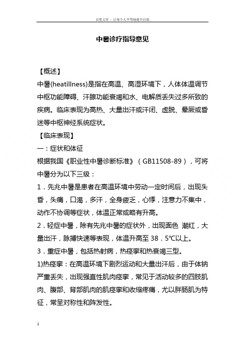 中暑诊疗指导意见