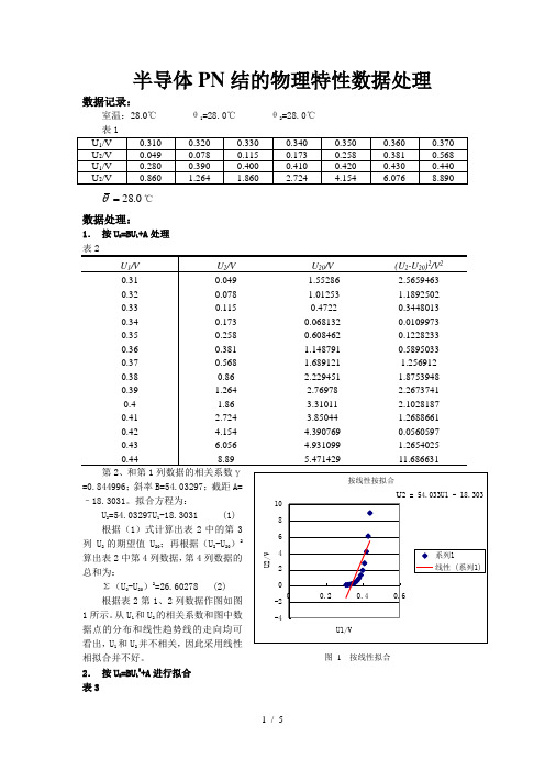 半导体PN结中学物理特性研究数据处理特例