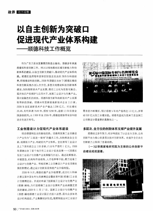 以自主创新为突破口 促进现代产业体系构建——顺德科技工作概览