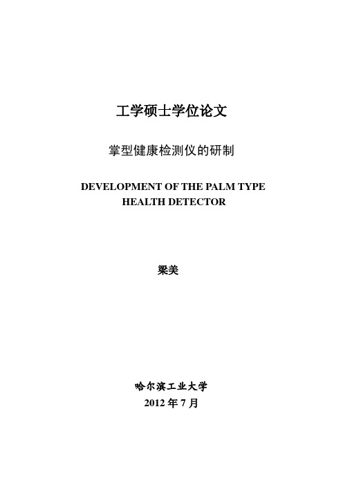 掌型健康检测仪的研制