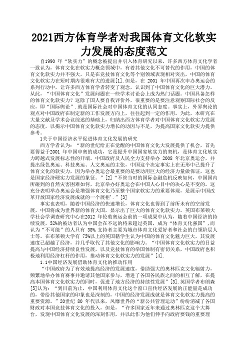 2021西方体育学者对我国体育文化软实力发展的态度范文3