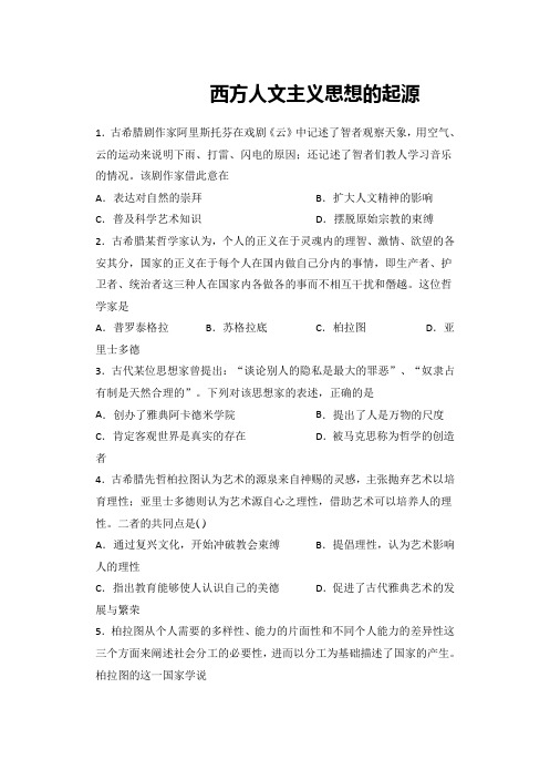 高中历史教师资格证笔试练题：第5课 西方人文主义思想的起源
