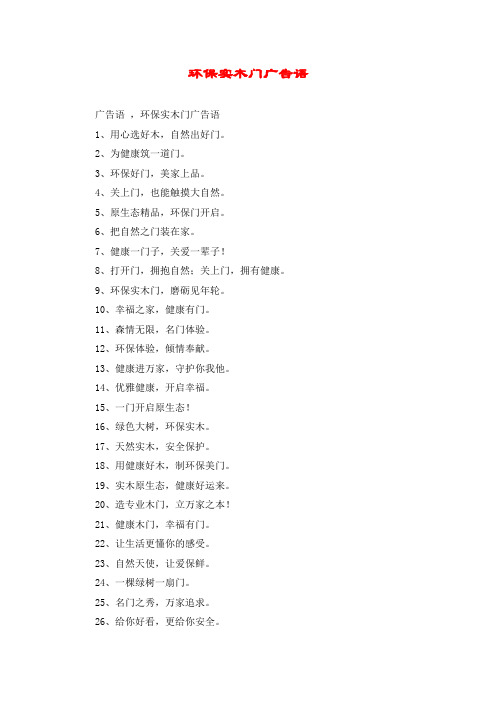环保实木门广告语