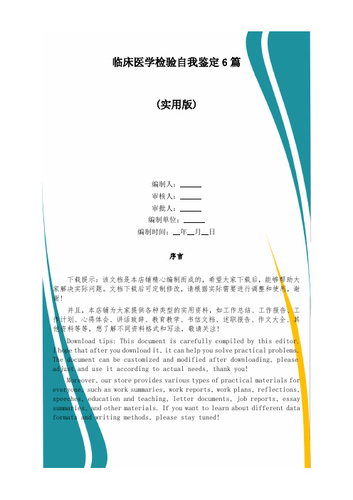 临床医学检验自我鉴定6篇