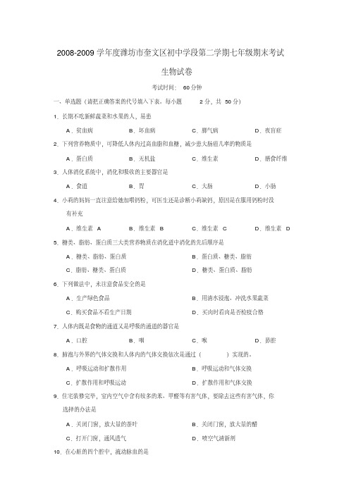 山东省潍坊市奎文区初中学段七年级生物第二学期期末考试试题