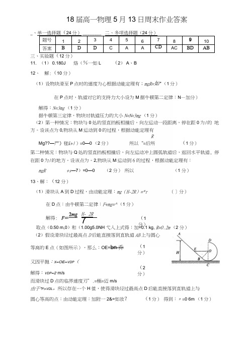18届高一理科物理5月13日周末作业练习答案.docx