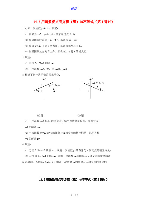 八年级数学上：14.3用函数观点看方程(组)与不等式同步练习(无答案)(人教新课标)