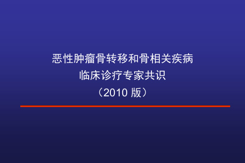 恶性肿瘤骨转移临床诊疗专家共识ppt课件