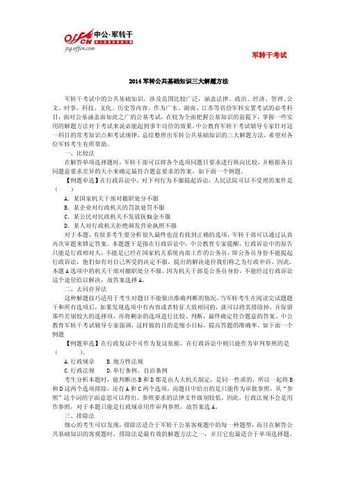 2014年军转公共基础知识三大解题方法