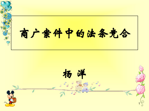 商广案件中的法条竞合ppt课件