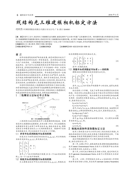 线结构光三维建模相机标定方法