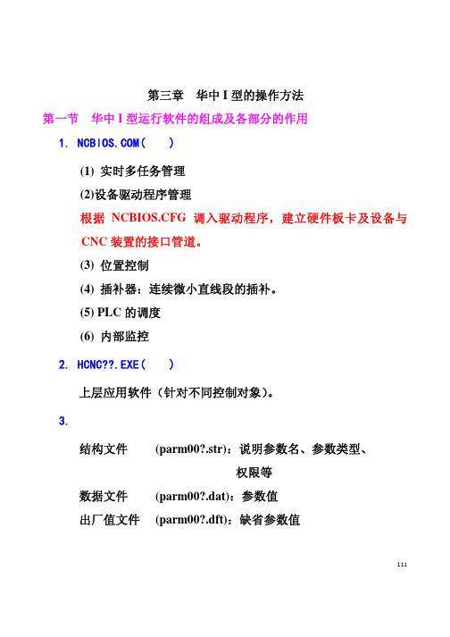 第4讲：华中I型的操作方法