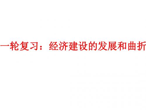一轮复习,经济建设的发展和曲折