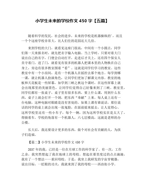 小学生未来的学校作文450字【五篇】