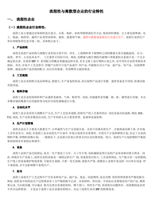 流程性与离散型企业的行业特性