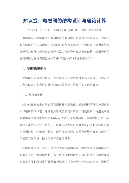(完整版)电磁阀的结构设计与理论计算