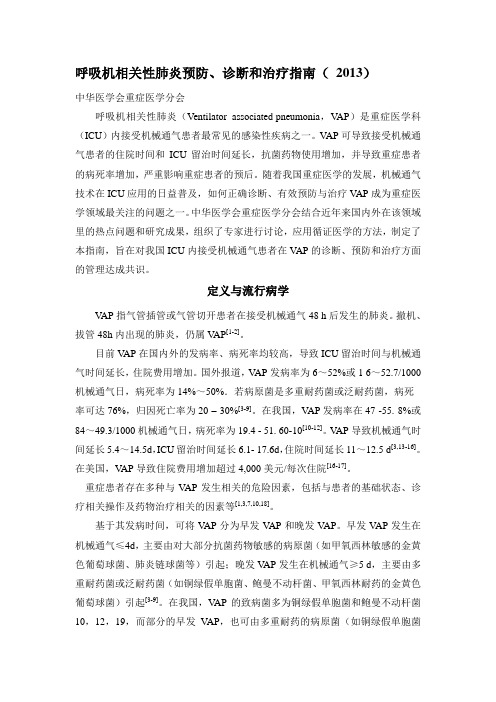 呼吸机相关性肺炎预防、诊断和治疗指南(2013)