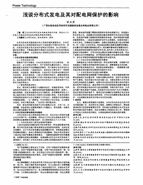 浅谈分布式发电及其对配电网保护的影响