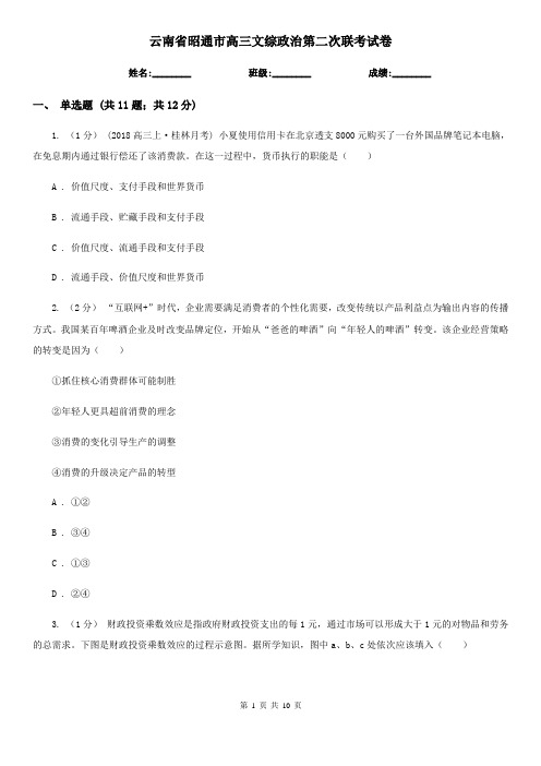 云南省昭通市高三文综政治第二次联考试卷