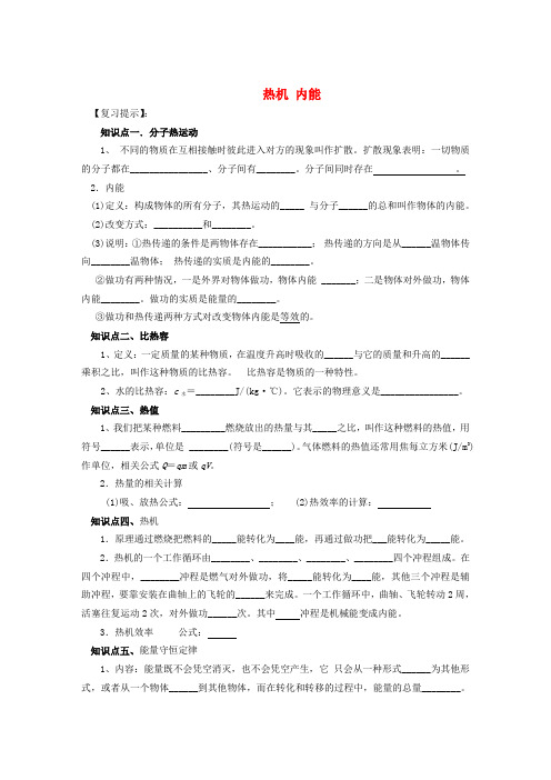 辽宁省东港市小甸子中学九年级物理总复习 热机 内能学案(无答案)
