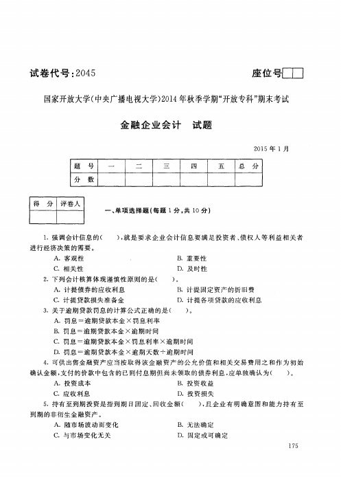 金融企业会计15年1月试题答案