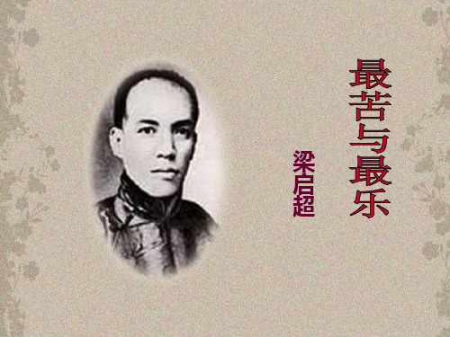 最苦与最乐-完整PPT课件