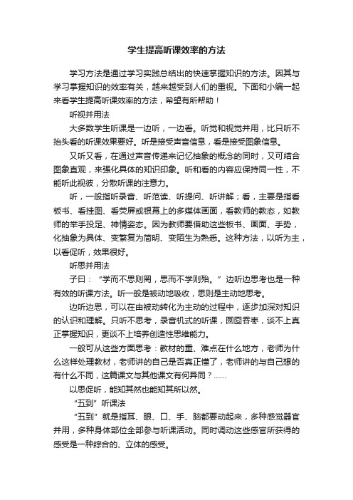 学生提高听课效率的方法