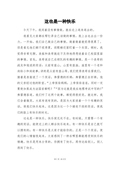 这也是一种快乐_初一作文