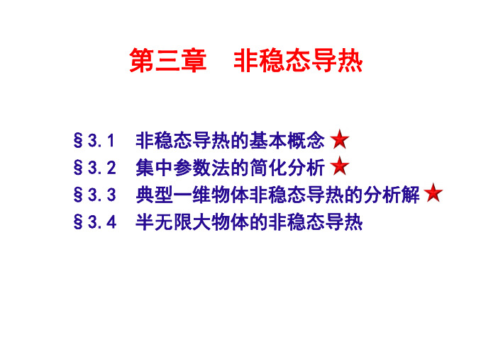 第3章-非稳态导热分析解法3