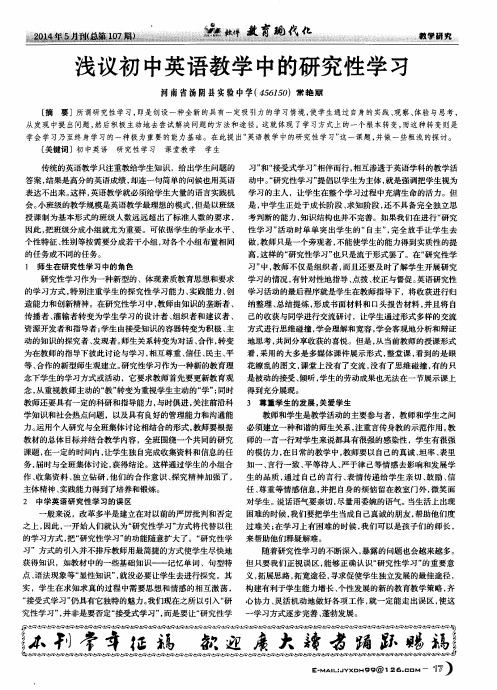 浅议初中英语教学中的研究性学习