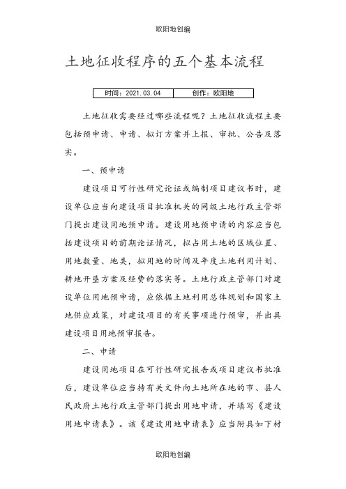 土地征收程序的五个基本流程之欧阳地创编
