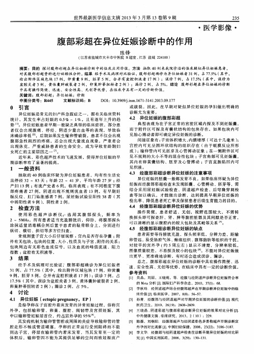 腹部彩超在异位妊娠诊断中的作用