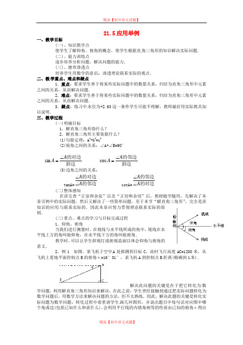 【最新北京课改版精选】北京课改初中数学九上《21.5应用举例》word教案 (1).doc