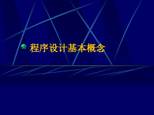 C语言程序设计01PPT课件