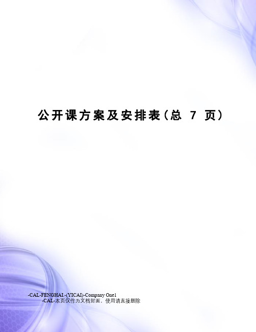 公开课方案及安排表