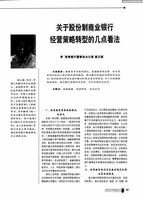 关于股份制商业银行经营策略转型的几点看法
