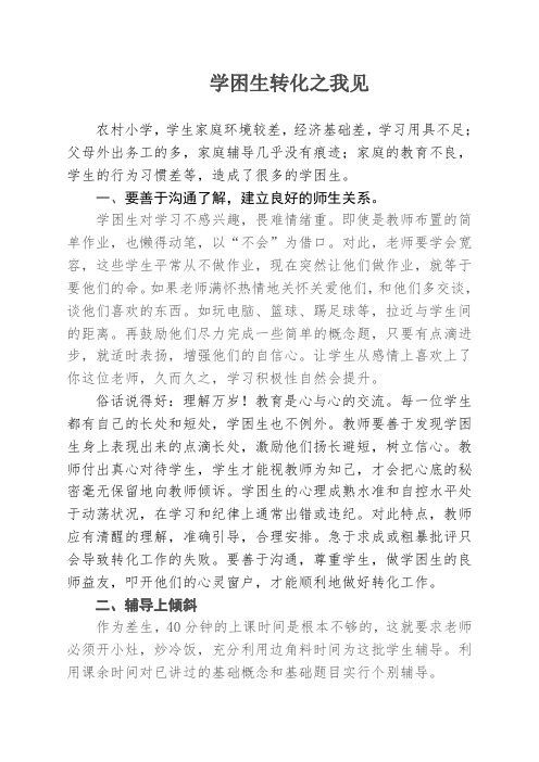学困生转化之我见1