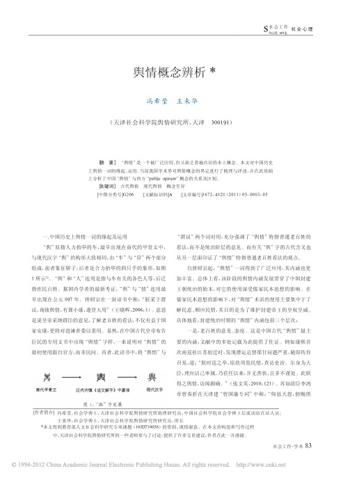 舆情概念辨析