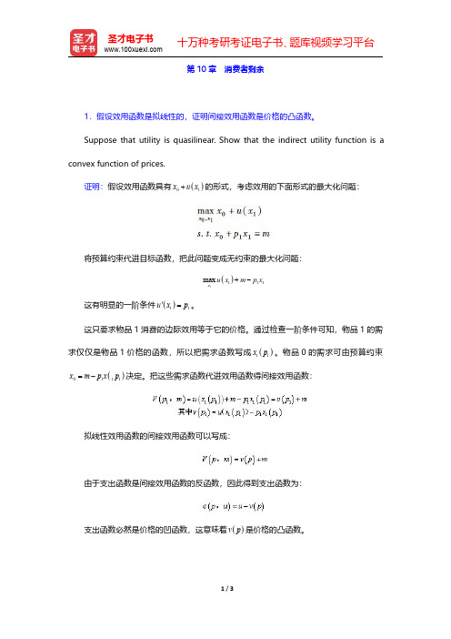 范里安《微观经济学(高级教程)》(第3版)课后习题-消费者剩余(圣才出品)