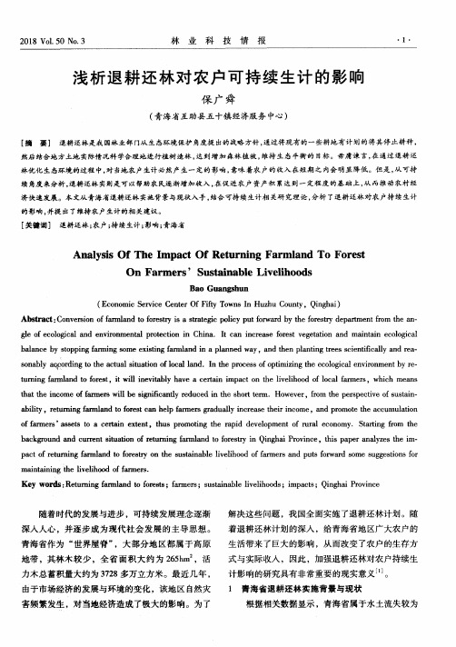 浅析退耕还林对农户可持续生计的影响